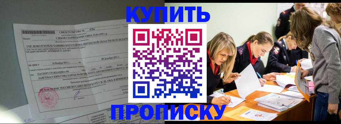 купить прописку в Дивногорске